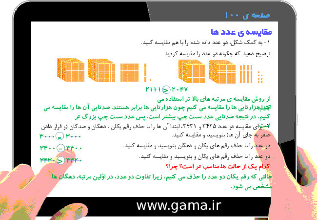 پاورپوینت تدریس و راهنمای گام به گام ریاضی سوم دبستان | فصل 6: جمع و تفریق (مقایسه ی عددها)- پیش نمایش