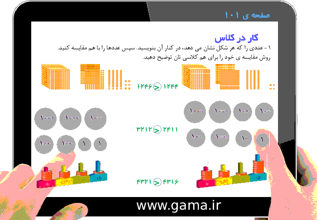 پاورپوینت تدریس و راهنمای گام به گام ریاضی سوم دبستان | فصل 6: جمع و تفریق (مقایسه ی عددها)- پیش نمایش