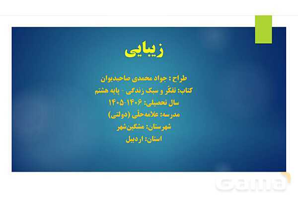 پاورپوینت تفکر و سبک زندگی هشتم | درس زیبایی