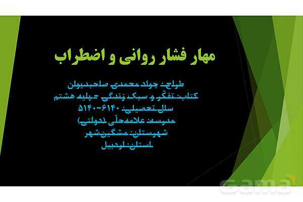 پاورپوینت تفکر و سبک زندگی هشتم | درس مهار فشار روانی و اضطراب