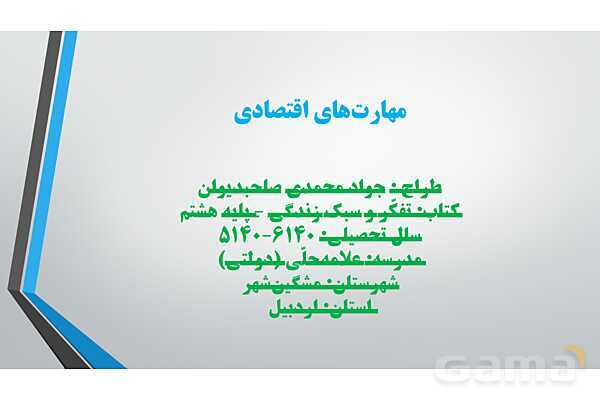 پاورپوینت تفکر و سبک زندگی هشتم | درس مهارت اقتصادی