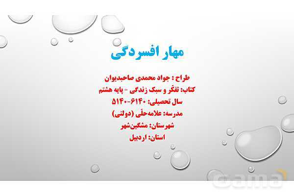 پاورپوینت تفکر و سبک زندگی هشتم | درس مواجهه با غم‌ها