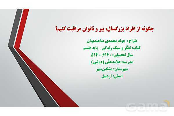 پاورپوینت تفکر و سبک زندگی هشتم | درس چگونه از افراد بزرگسال، پیر و ناتوان مراقبت کنیم؟