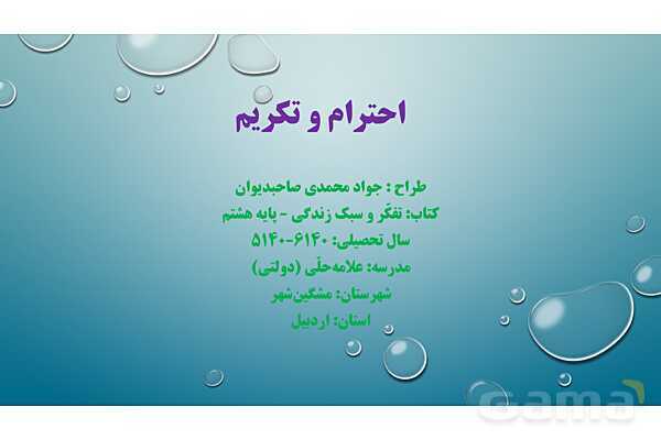 پاورپوینت تفکر و سبک زندگی هشتم | درس احترام و تکریم