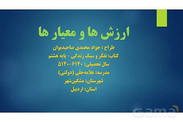 پاورپوینت تفکر و سبک زندگی هشتم | درس ارزش ها و معیارها