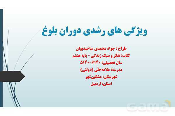 پاورپوینت تفکر و سبک زندگی هشتم | درس ویژگی‌های رشد در دوران بلوغ