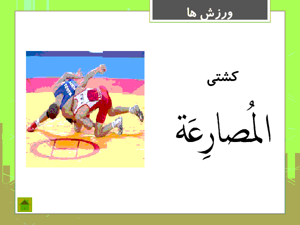 پاورپوینت عربی هشتم دوره اول متوسطه | الدَّرْسُ الثّالِثُ: مِهْنَتُكَ فِي الْمُستَقبَلِ (شغل‌ها و ورزش‌ها)- پیش نمایش