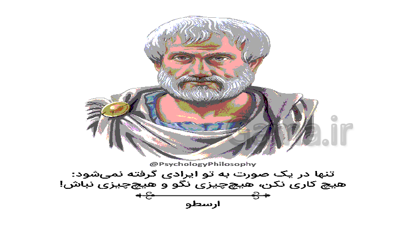 پاورپوینت فلسفه یازدهم رشته انسانی | ارسطو، اندیشمندی منظم و موشکاف- پیش نمایش