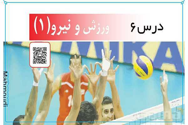 پاورپوینت تدریس علوم تجربی ششم دبستان | درس 6: ورزش و نیرو (1)- پیش نمایش