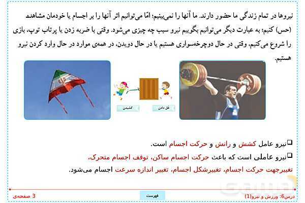 پاورپوینت تدریس علوم تجربی ششم دبستان | درس 6: ورزش و نیرو (1)- پیش نمایش