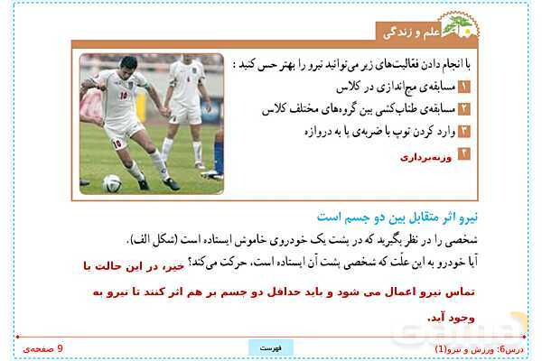 پاورپوینت تدریس علوم تجربی ششم دبستان | درس 6: ورزش و نیرو (1)- پیش نمایش