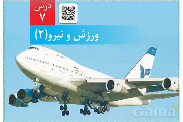 پاورپوینت علوم تجربی ششم دبستان | درس 7: ورزش و نیرو (2)- پیش نمایش