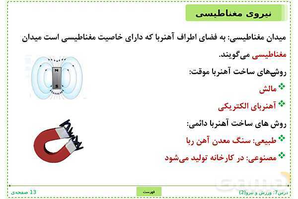 پاورپوینت علوم تجربی ششم دبستان | درس 7: ورزش و نیرو (2)- پیش نمایش