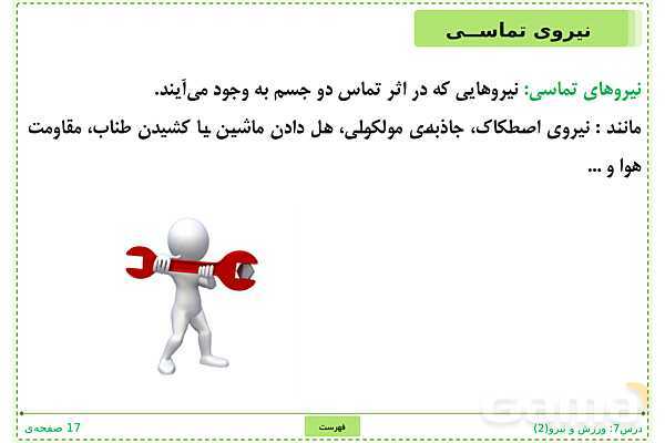 پاورپوینت علوم تجربی ششم دبستان | درس 7: ورزش و نیرو (2)- پیش نمایش