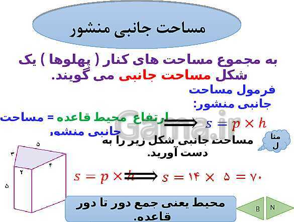 پاورپوینت تدریس ریاضی هفتم | فصل 6: سطح و حجم- پیش نمایش