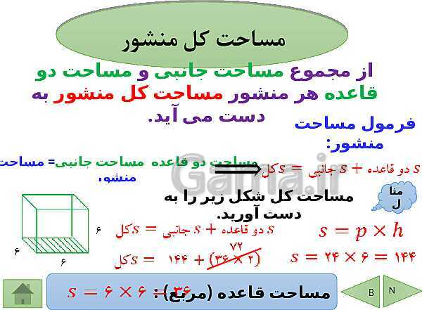 پاورپوینت تدریس ریاضی هفتم | فصل 6: سطح و حجم- پیش نمایش