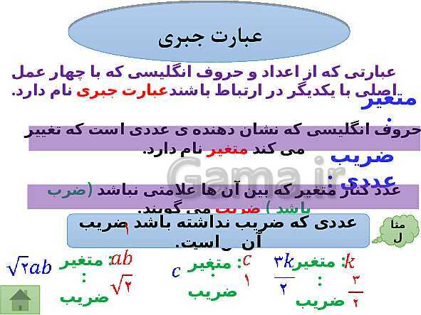 پاورپوینت تدریس ریاضی نهم | فصل 5: عبارتهای جبری- پیش نمایش