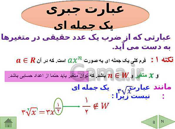 پاورپوینت تدریس ریاضی نهم | فصل 5: عبارتهای جبری- پیش نمایش