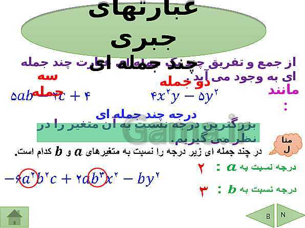 پاورپوینت تدریس ریاضی نهم | فصل 5: عبارتهای جبری- پیش نمایش