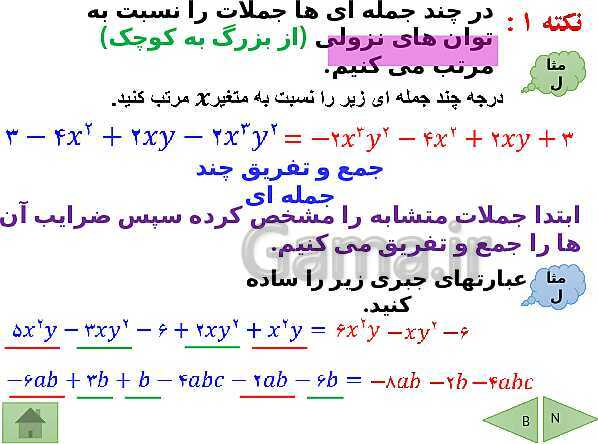 پاورپوینت تدریس ریاضی نهم | فصل 5: عبارتهای جبری- پیش نمایش