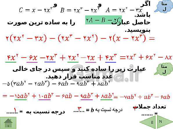 پاورپوینت تدریس ریاضی نهم | فصل 5: عبارتهای جبری- پیش نمایش