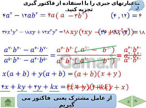 پاورپوینت تدریس ریاضی نهم | فصل 5: عبارتهای جبری- پیش نمایش