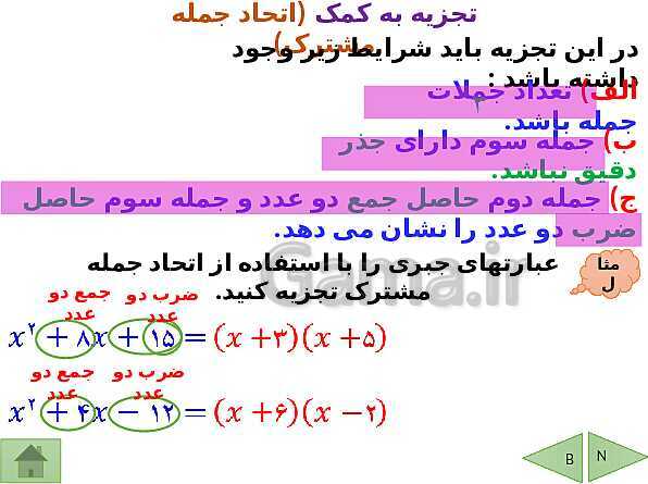 پاورپوینت تدریس ریاضی نهم | فصل 5: عبارتهای جبری- پیش نمایش