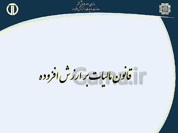 پاورپوینت حسابداری بهای تمام شده و مالیاتی دوازدهم هنرستان | پودمان 4 و 5- پیش نمایش