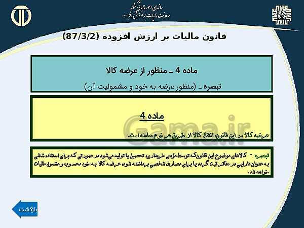 پاورپوینت حسابداری بهای تمام شده و مالیاتی دوازدهم هنرستان | پودمان 4 و 5- پیش نمایش