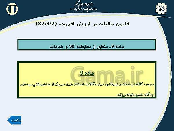 پاورپوینت حسابداری بهای تمام شده و مالیاتی دوازدهم هنرستان | پودمان 4 و 5- پیش نمایش