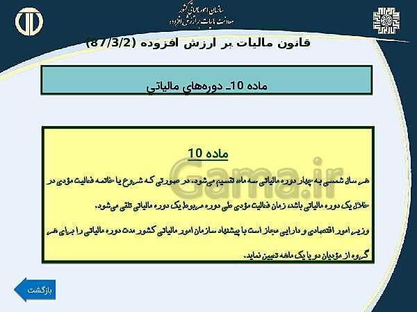 پاورپوینت حسابداری بهای تمام شده و مالیاتی دوازدهم هنرستان | پودمان 4 و 5- پیش نمایش