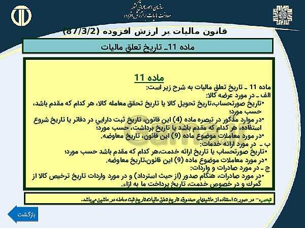 پاورپوینت حسابداری بهای تمام شده و مالیاتی دوازدهم هنرستان | پودمان 4 و 5- پیش نمایش