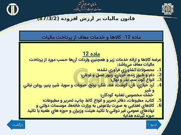 پاورپوینت حسابداری بهای تمام شده و مالیاتی دوازدهم هنرستان | پودمان 4 و 5- پیش نمایش