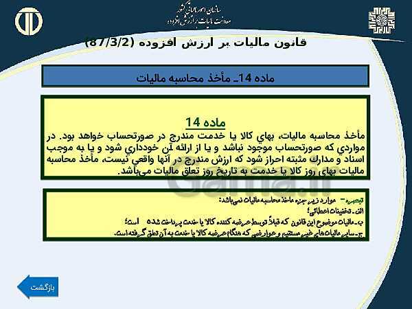 پاورپوینت حسابداری بهای تمام شده و مالیاتی دوازدهم هنرستان | پودمان 4 و 5- پیش نمایش