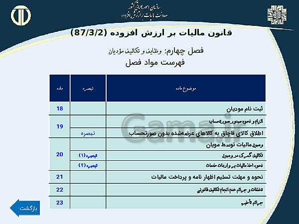 پاورپوینت حسابداری بهای تمام شده و مالیاتی دوازدهم هنرستان | پودمان 4 و 5- پیش نمایش