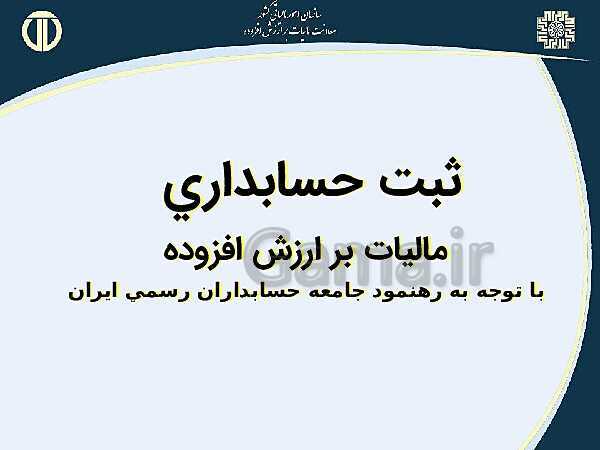 پاورپوینت حسابداری بهای تمام شده و مالیاتی دوازدهم هنرستان | پودمان 4 و 5- پیش نمایش