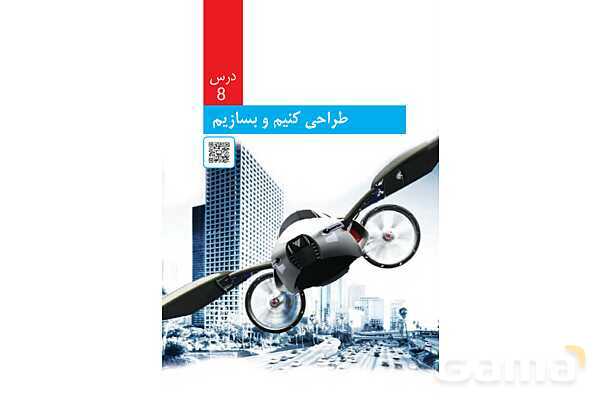 پاورپوینت علوم تجربی ششم دبستان | درس 8: طراحی کنیم و بسازیم- پیش نمایش