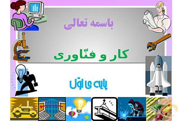 پاورپوینت کار و فناوری هفتم | پودمان 1 و 2 و 3 و 4- پیش نمایش