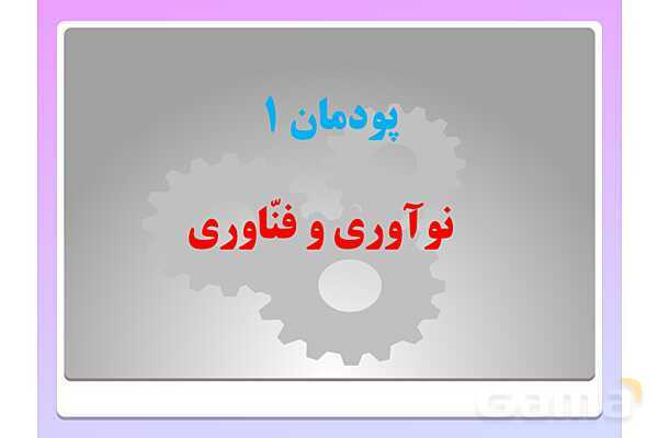 پاورپوینت کار و فناوری هفتم | پودمان 1 و 2 و 3 و 4- پیش نمایش