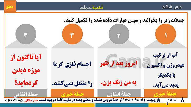 پاورپوینت منطق دهم دبیرستان | درس 6: قضیۀ حملی- پیش نمایش