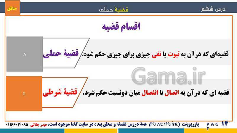 پاورپوینت منطق دهم دبیرستان | درس 6: قضیۀ حملی- پیش نمایش