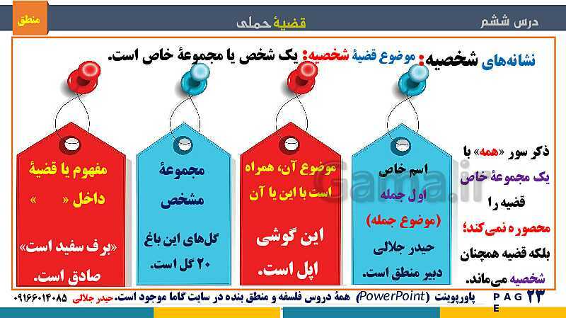 پاورپوینت منطق دهم دبیرستان | درس 6: قضیۀ حملی- پیش نمایش