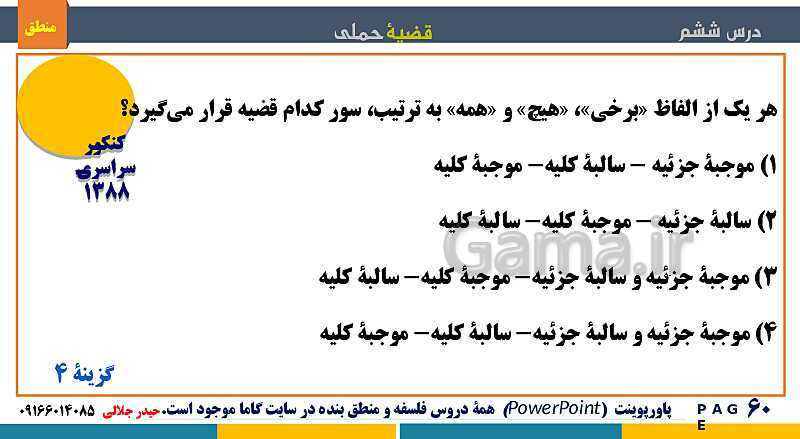 پاورپوینت منطق دهم دبیرستان | درس 6: قضیۀ حملی- پیش نمایش