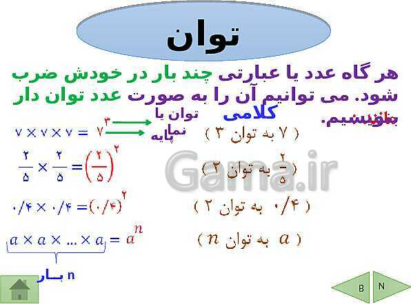 پاورپوینت آموزش فصل هفتم ریاضی هفتم | فصل 7: توان و جذر- پیش نمایش