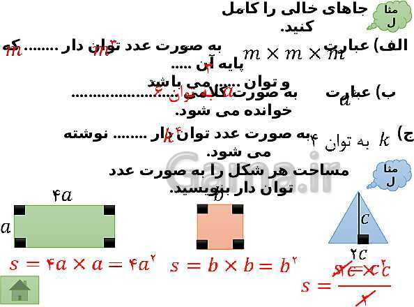 پاورپوینت آموزش فصل هفتم ریاضی هفتم | فصل 7: توان و جذر- پیش نمایش