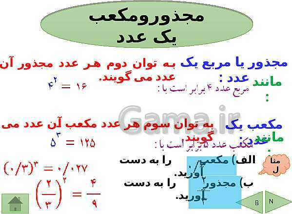 پاورپوینت آموزش فصل هفتم ریاضی هفتم | فصل 7: توان و جذر- پیش نمایش