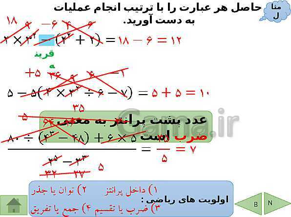 پاورپوینت آموزش فصل هفتم ریاضی هفتم | فصل 7: توان و جذر- پیش نمایش