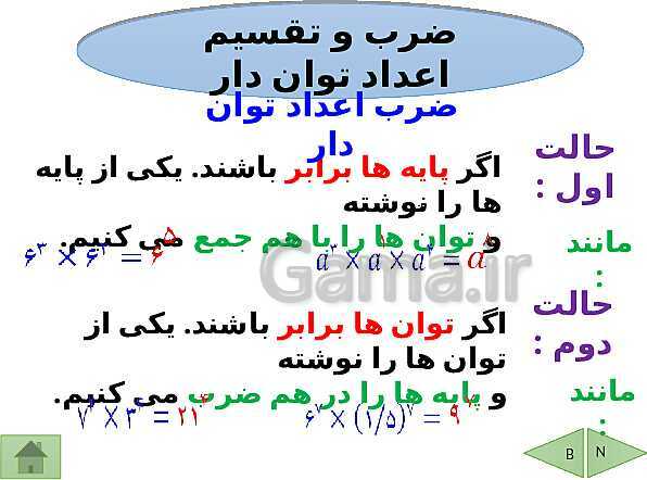 پاورپوینت آموزش فصل هفتم ریاضی هفتم | فصل 7: توان و جذر- پیش نمایش