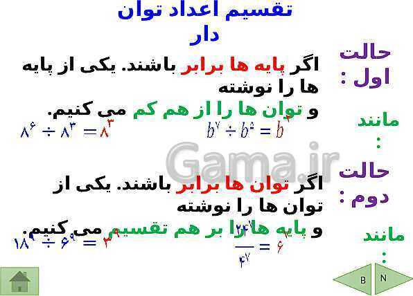 پاورپوینت آموزش فصل هفتم ریاضی هفتم | فصل 7: توان و جذر- پیش نمایش