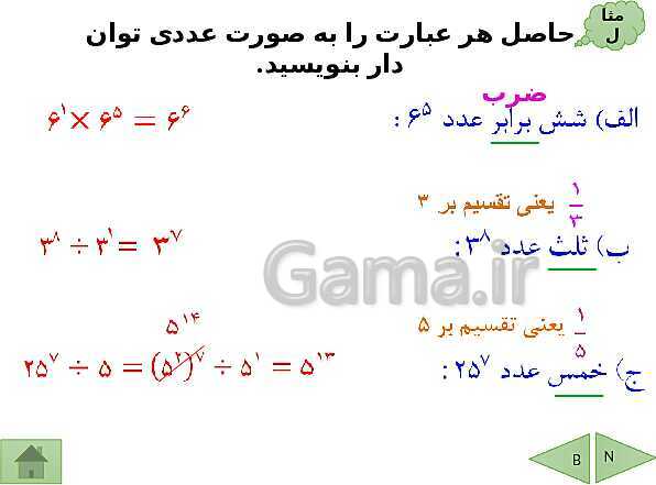 پاورپوینت آموزش فصل هفتم ریاضی هفتم | فصل 7: توان و جذر- پیش نمایش